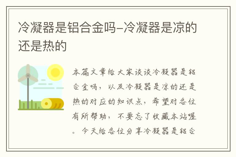 冷凝器是铝合金吗-冷凝器是凉的还是热的