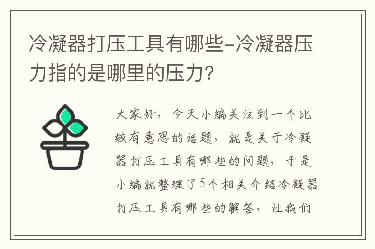 冷凝器打压工具有哪些-冷凝器压力指的是哪里的压力?