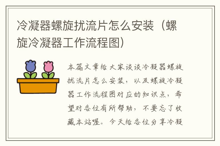 冷凝器螺旋扰流片怎么安装（螺旋冷凝器工作流程图）