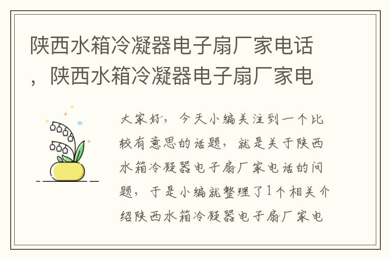 陕西水箱冷凝器电子扇厂家电话，陕西水箱冷凝器电子扇厂家电话地址