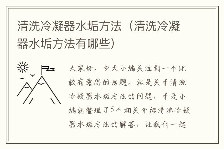 清洗冷凝器水垢方法（清洗冷凝器水垢方法有哪些）