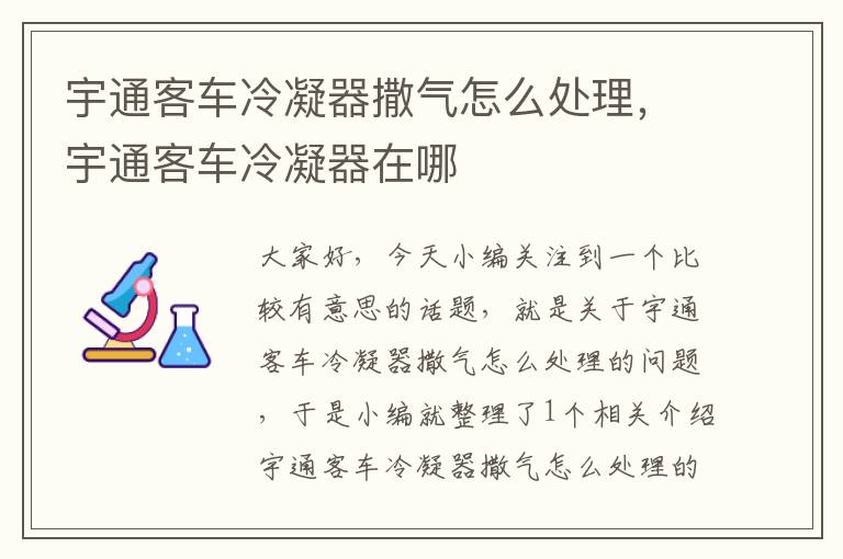 宇通客车冷凝器撒气怎么处理，宇通客车冷凝器在哪