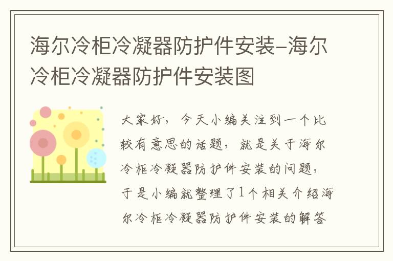 海尔冷柜冷凝器防护件安装-海尔冷柜冷凝器防护件安装图