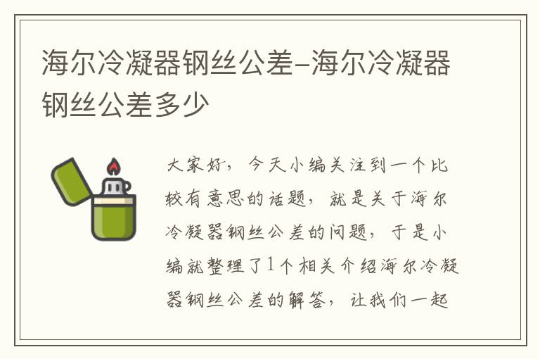 海尔冷凝器钢丝公差-海尔冷凝器钢丝公差多少