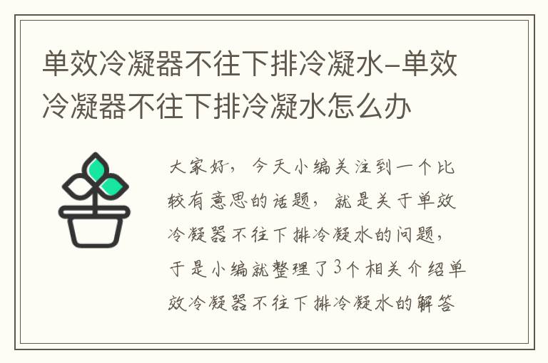 单效冷凝器不往下排冷凝水-单效冷凝器不往下排冷凝水怎么办