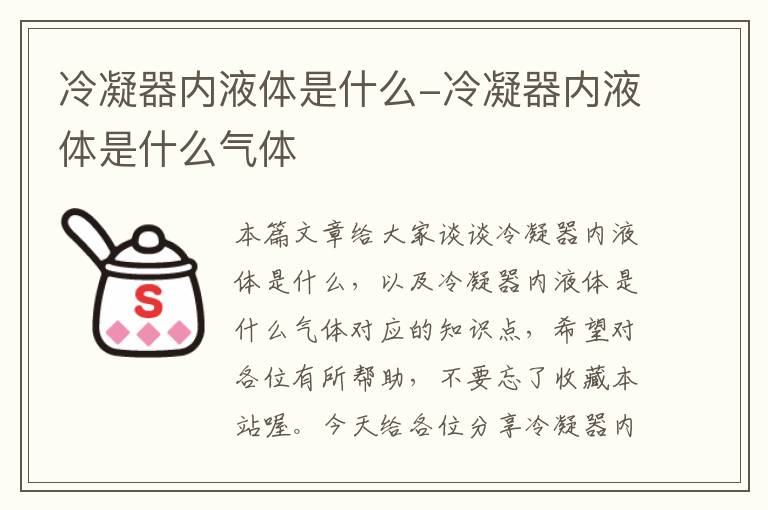 冷凝器内液体是什么-冷凝器内液体是什么气体