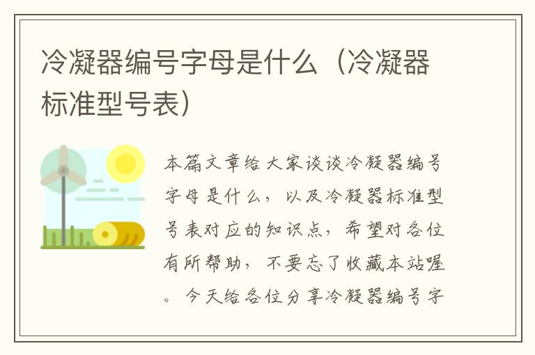 冷凝器编号字母是什么（冷凝器标准型号表）