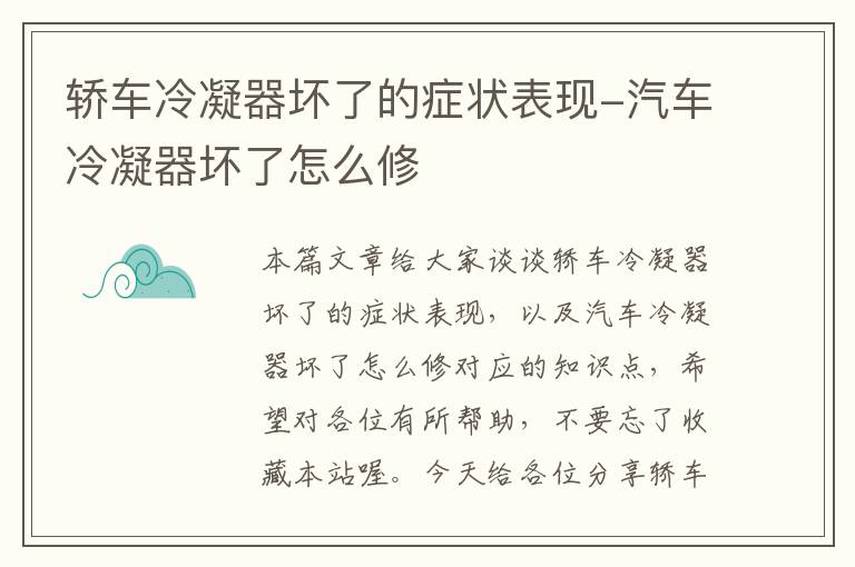 轿车冷凝器坏了的症状表现-汽车冷凝器坏了怎么修