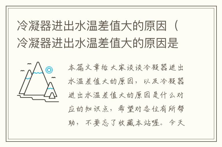 冷凝器进出水温差值大的原因（冷凝器进出水温差值大的原因是什么）