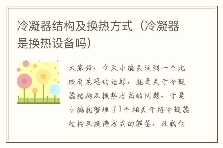 冷凝器结构及换热方式（冷凝器是换热设备吗）