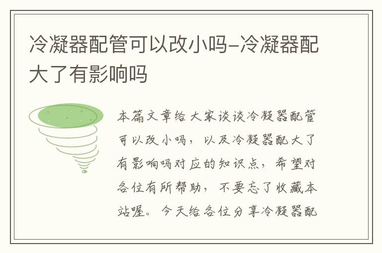 冷凝器配管可以改小吗-冷凝器配大了有影响吗