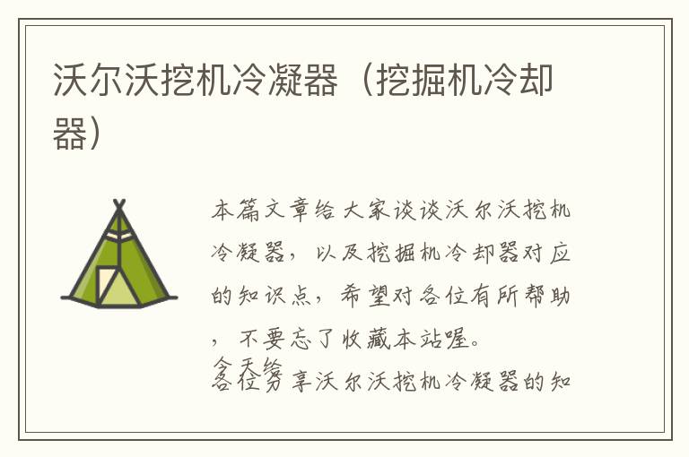 沃尔沃挖机冷凝器（挖掘机冷却器）