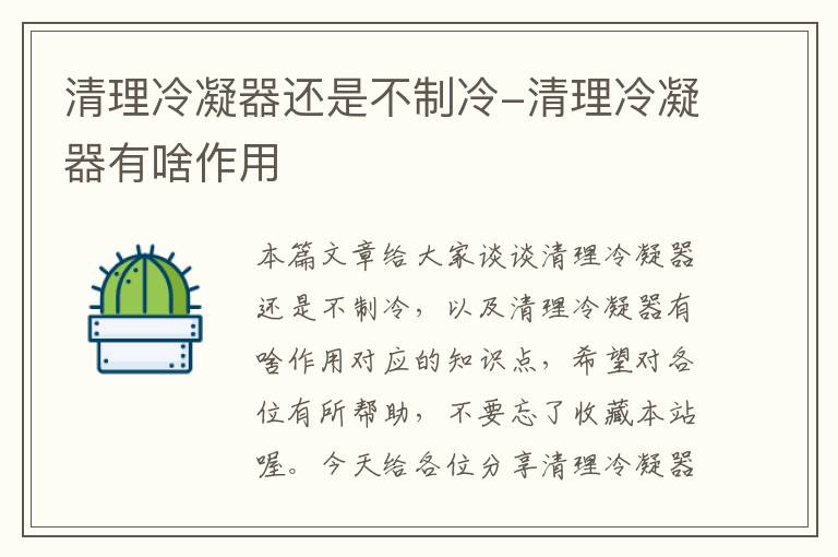 清理冷凝器还是不制冷-清理冷凝器有啥作用