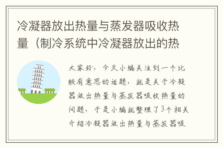 冷凝器放出热量与蒸发器吸收热量（制冷系统中冷凝器放出的热量等于蒸发器吸收的热量）