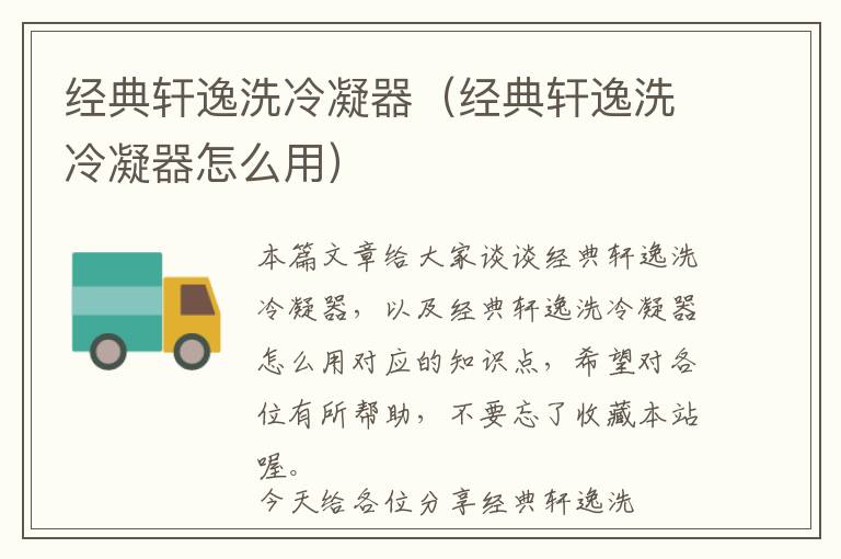 经典轩逸洗冷凝器（经典轩逸洗冷凝器怎么用）