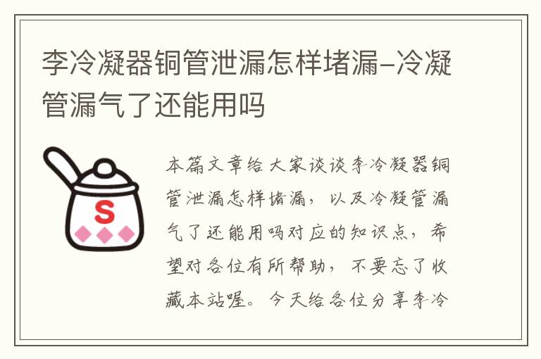 李冷凝器铜管泄漏怎样堵漏-冷凝管漏气了还能用吗