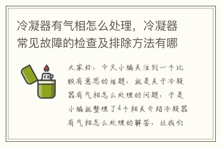 冷凝器有气相怎么处理，冷凝器常见故障的检查及排除方法有哪些?