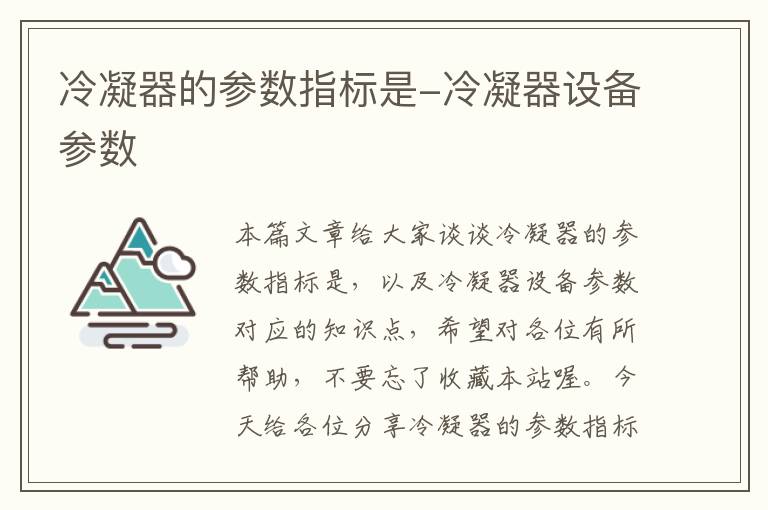 冷凝器的参数指标是-冷凝器设备参数