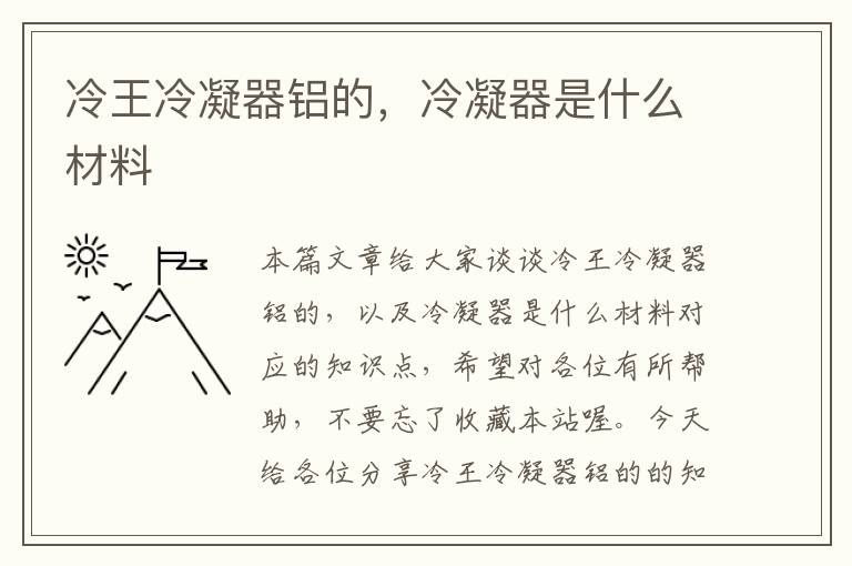 冷王冷凝器铝的，冷凝器是什么材料