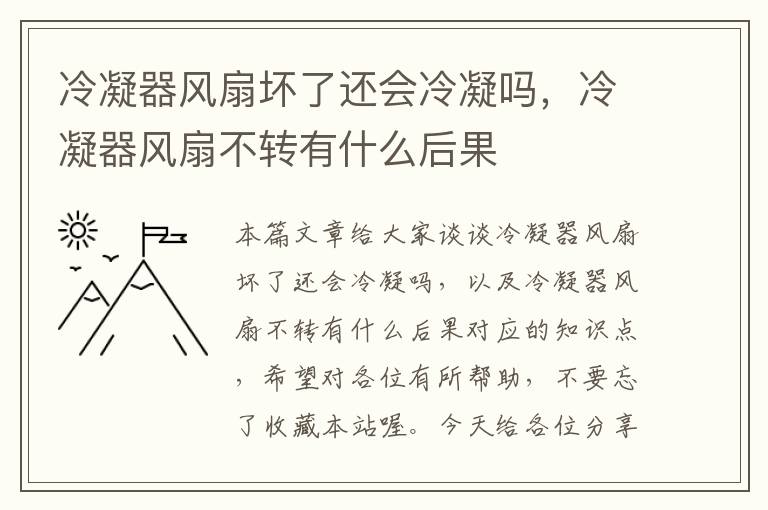 冷凝器风扇坏了还会冷凝吗，冷凝器风扇不转有什么后果