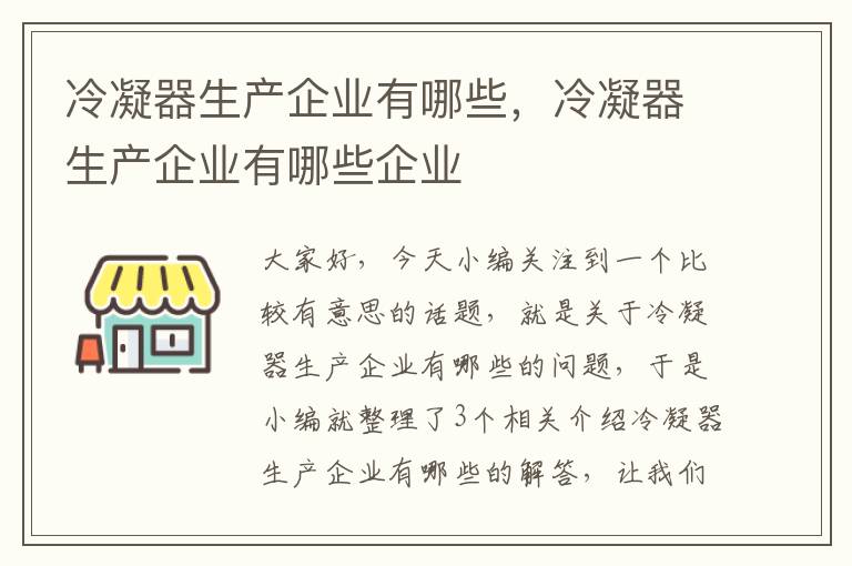 冷凝器生产企业有哪些，冷凝器生产企业有哪些企业