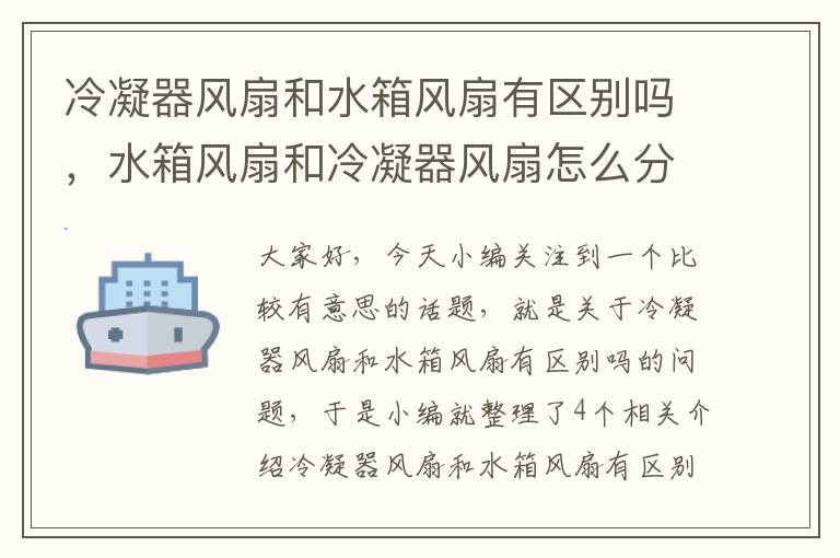 冷凝器风扇和水箱风扇有区别吗，水箱风扇和冷凝器风扇怎么分左右