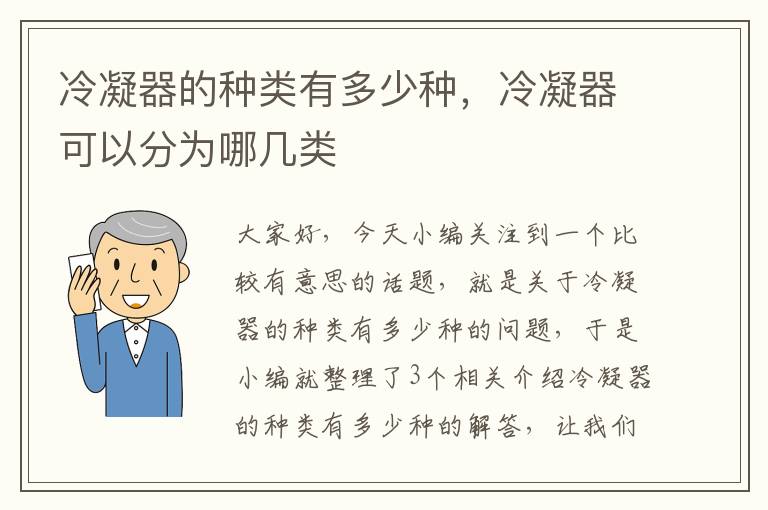 冷凝器的种类有多少种，冷凝器可以分为哪几类