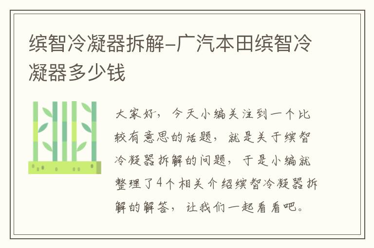 缤智冷凝器拆解-广汽本田缤智冷凝器多少钱