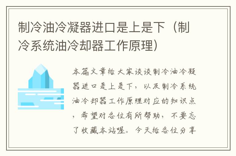 制冷油冷凝器进口是上是下（制冷系统油冷却器工作原理）