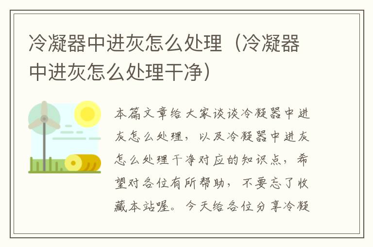 冷凝器中进灰怎么处理（冷凝器中进灰怎么处理干净）