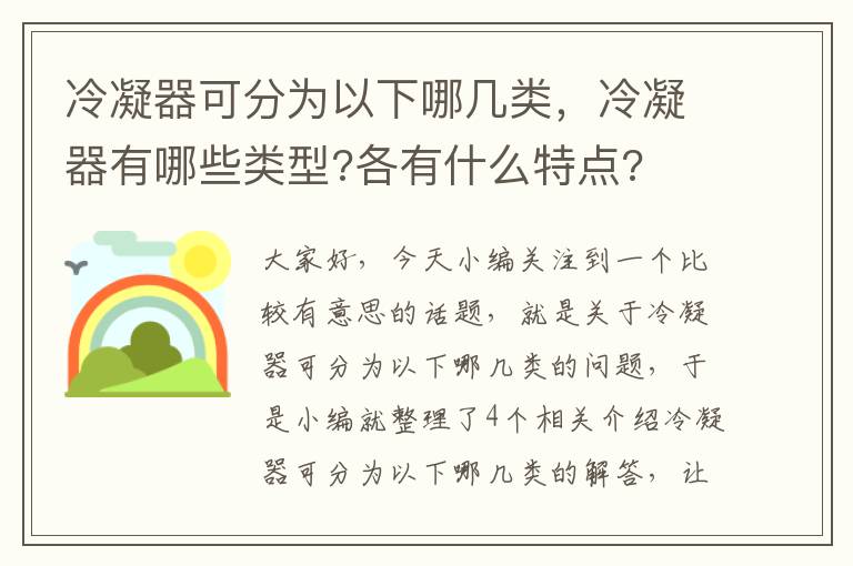 冷凝器可分为以下哪几类，冷凝器有哪些类型?各有什么特点?