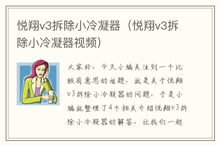 悦翔v3拆除小冷凝器（悦翔v3拆除小冷凝器视频）