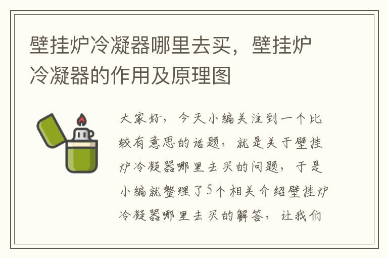 壁挂炉冷凝器哪里去买，壁挂炉冷凝器的作用及原理图