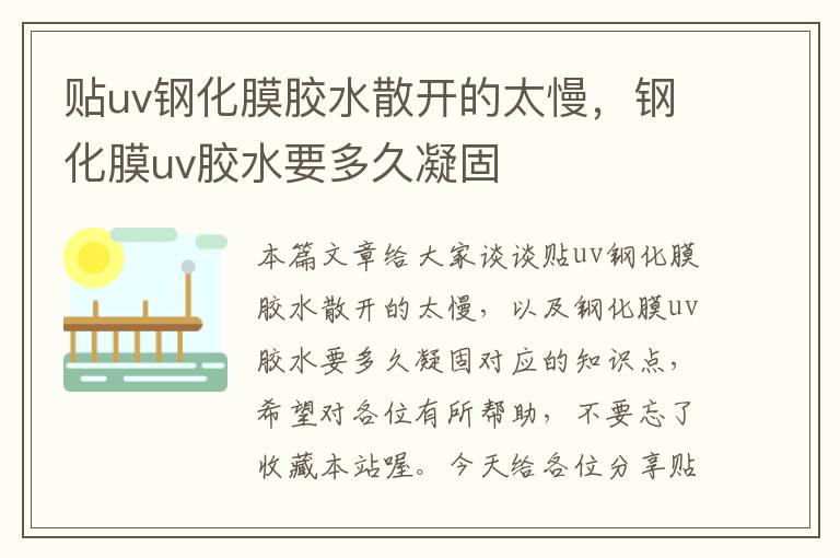 贴uv钢化膜胶水散开的太慢，钢化膜uv胶水要多久凝固