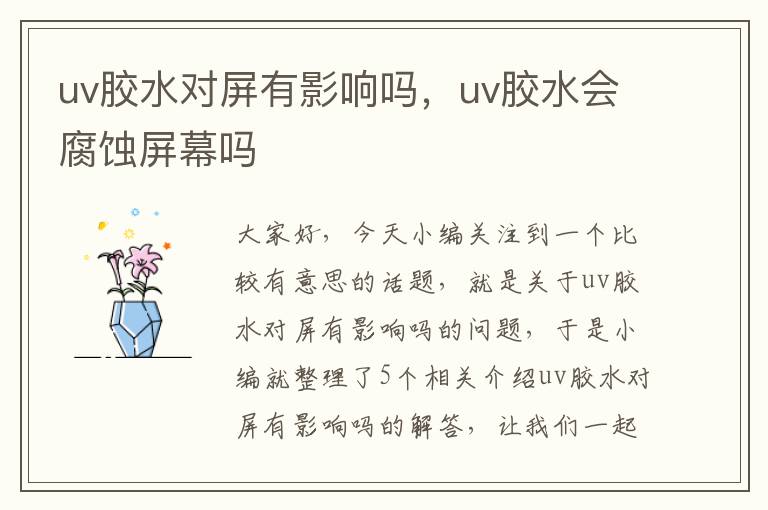 uv胶水对屏有影响吗，uv胶水会腐蚀屏幕吗