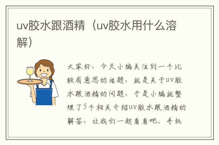 uv胶水跟酒精（uv胶水用什么溶解）