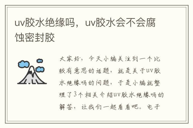 uv胶水绝缘吗，uv胶水会不会腐蚀密封胶