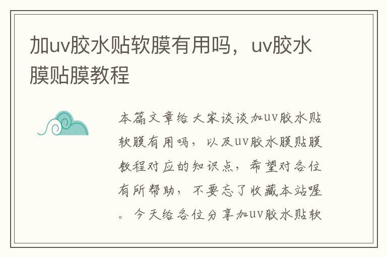 加uv胶水贴软膜有用吗，uv胶水膜贴膜教程