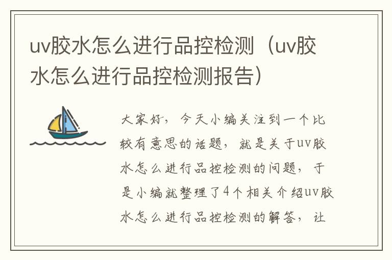 uv胶水怎么进行品控检测（uv胶水怎么进行品控检测报告）