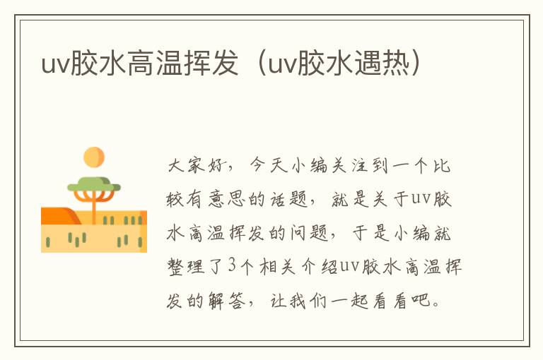 uv胶水高温挥发（uv胶水遇热）