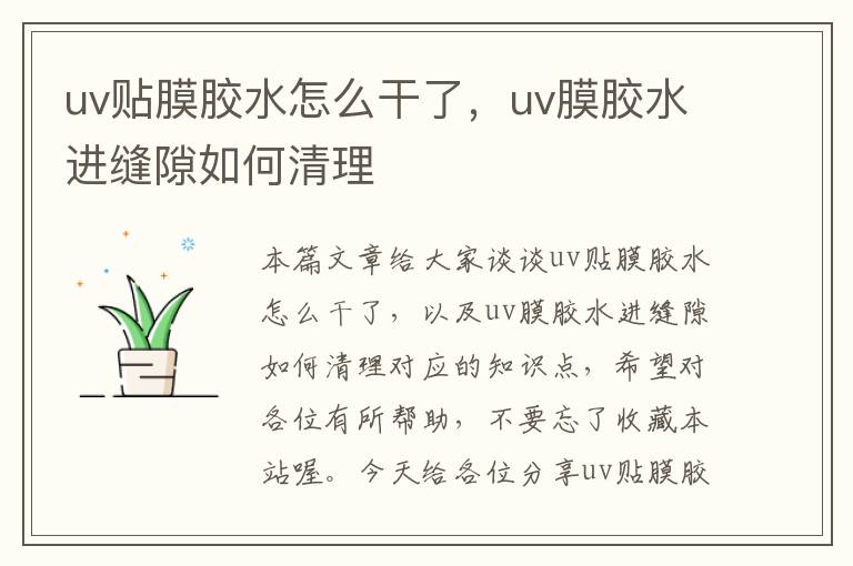 uv贴膜胶水怎么干了，uv膜胶水进缝隙如何清理