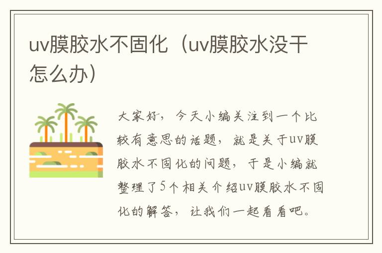 uv膜胶水不固化（uv膜胶水没干怎么办）