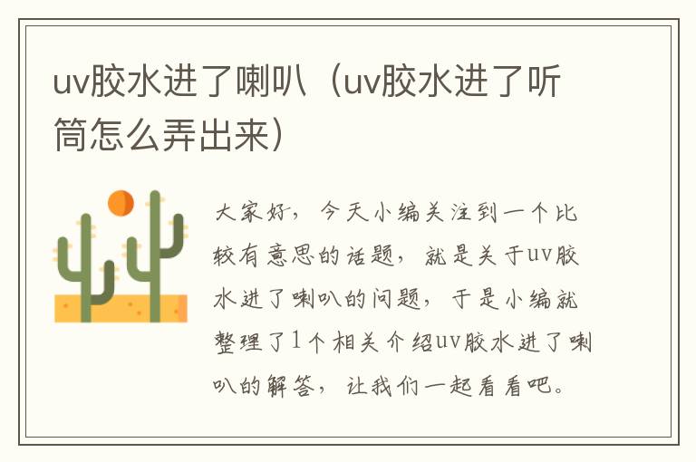 uv胶水进了喇叭（uv胶水进了听筒怎么弄出来）