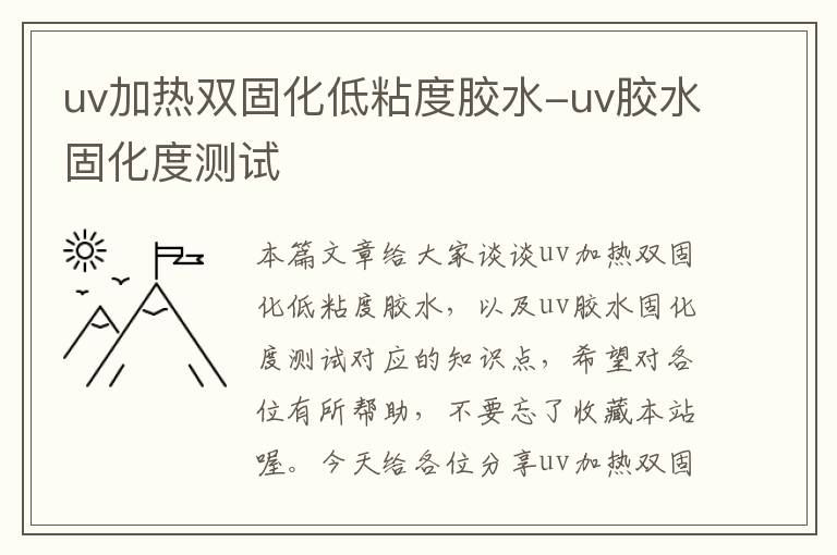 uv加热双固化低粘度胶水-uv胶水固化度测试