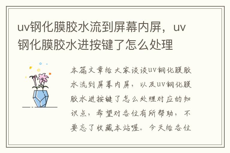 uv钢化膜胶水流到屏幕内屏，uv钢化膜胶水进按键了怎么处理