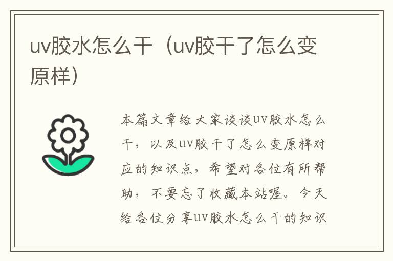 uv胶水怎么干（uv胶干了怎么变原样）