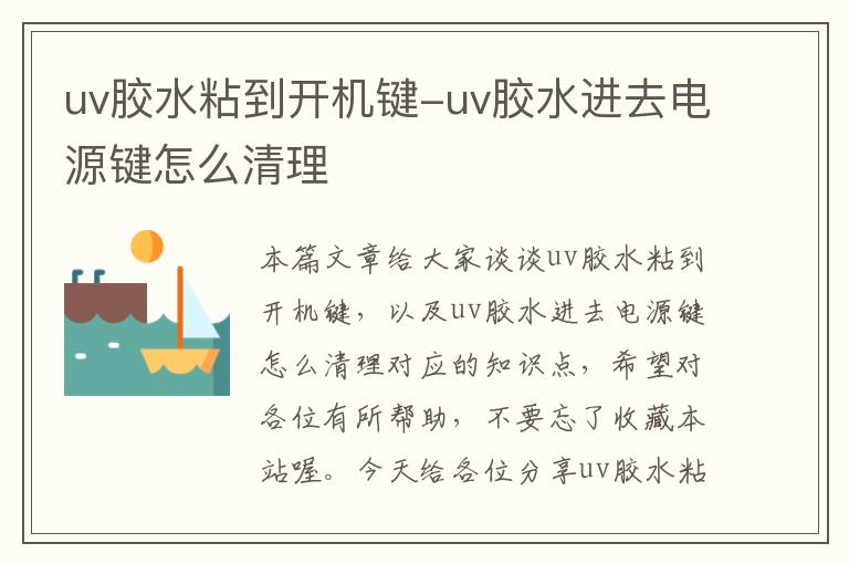 uv胶水粘到开机键-uv胶水进去电源键怎么清理