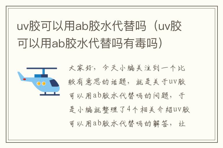 uv胶可以用ab胶水代替吗（uv胶可以用ab胶水代替吗有毒吗）