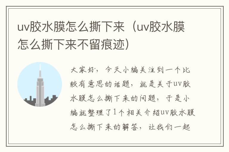 uv胶水膜怎么撕下来（uv胶水膜怎么撕下来不留痕迹）