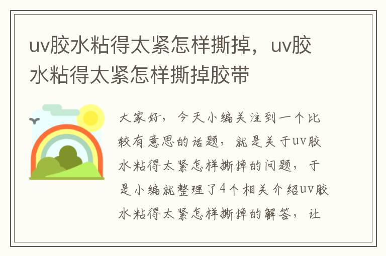 uv胶水粘得太紧怎样撕掉，uv胶水粘得太紧怎样撕掉胶带